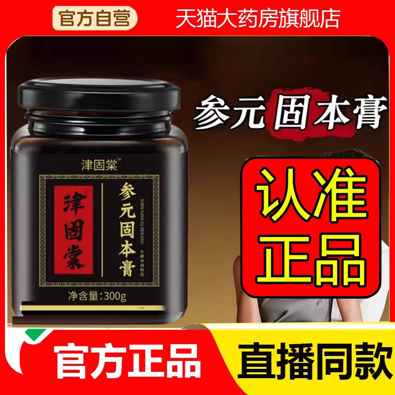 津固堂参元固本膏官方旗舰店药房直售正品参元固本膏津固堂3DC