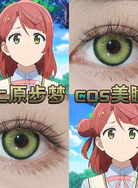 上原步梦cos美瞳日抛黄绿色显色大直径黛青绿lovelive官方正品cn