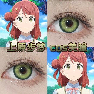 上原步梦cos美瞳日抛黄绿色显色大直径黛青绿lovelive正品舒cn
