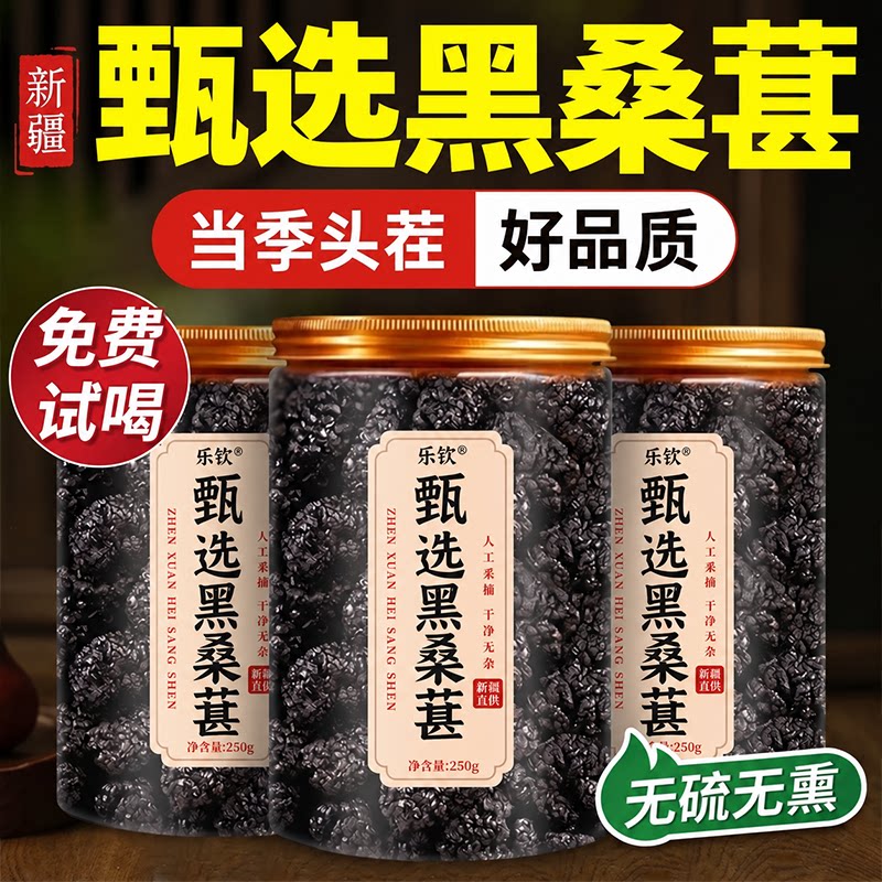 乐钦新疆甄选桑葚干黑桑椹新鲜泡水茶专用中药材正品官方旗舰店zz