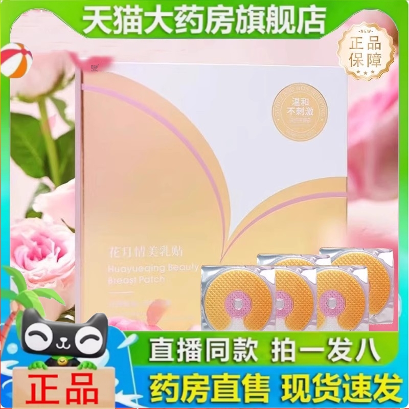 花月情美美贴胸贴官【升级款】方旗舰店正品直播同款药房同款1yy