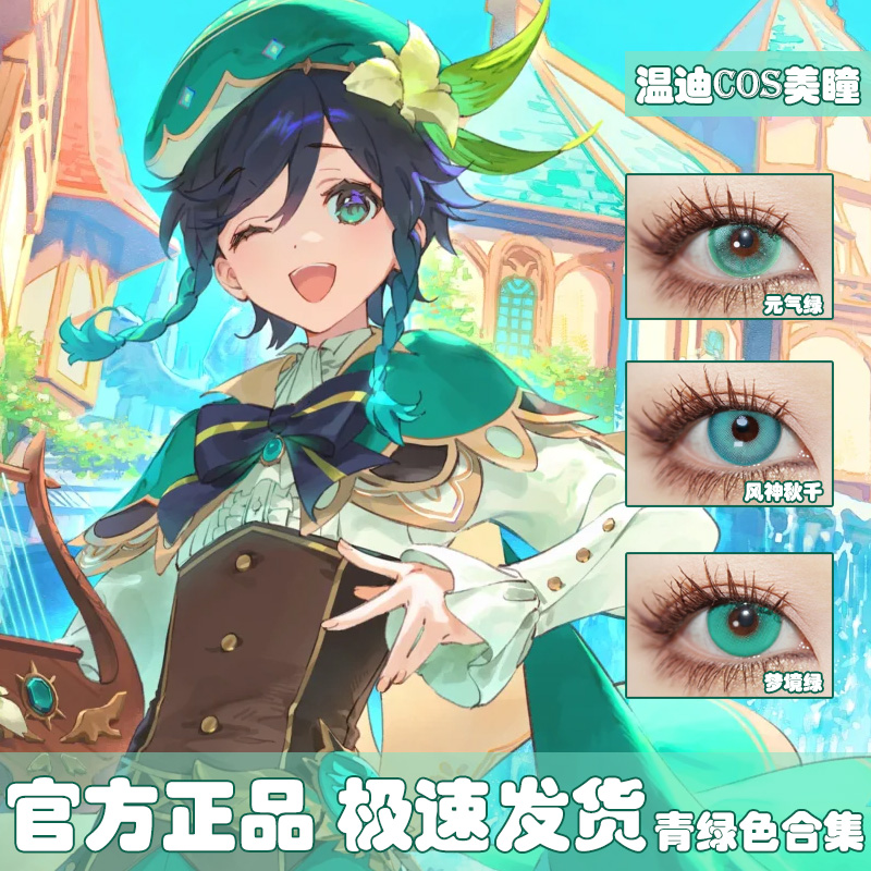 温迪cos美瞳原神青色