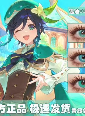 温迪cos美瞳合集原神青色显色款miku二次元漫展蓝绿色凛半年s妹cn