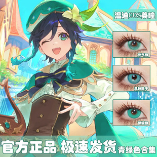 温迪cos美瞳合集原神青色显色款miku二次元漫展蓝绿色凛半年s妹cn