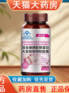 康笑莱百合康牌胶原蛋白大豆提取物软胶囊60粒大药房旗舰店tk