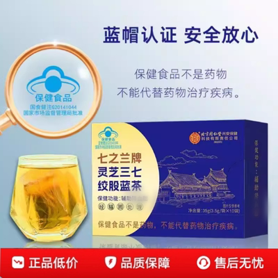 北京同仁堂内廷上用绞股蓝茶叶官方旗舰店正品灵芝三七中药材1yy