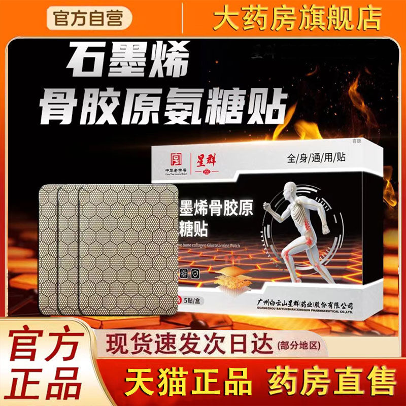 星群石墨烯骨胶原氨糖贴官方旗舰店正品甄选草本植物直播同款3fk,保健用品,艾灸/艾草/艾条/艾制品,淘宝优惠券,粉丝福利购,淘宝优惠卷