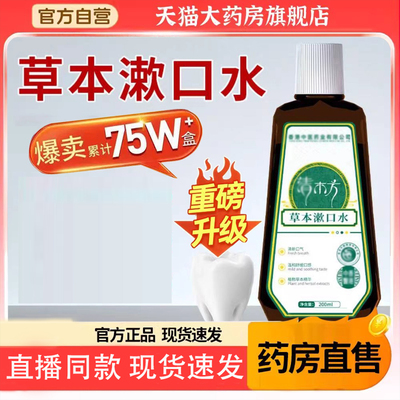 港星推荐草本漱口水清新口气温和不刺激官方旗舰店正品直播款7BD