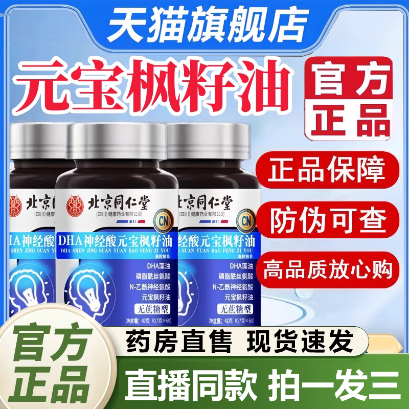 北京同仁堂元宝枫籽油脑力DHA藻油神经酸官方旗舰店增强记忆力1QY