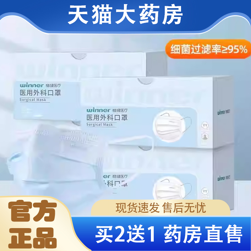 热卖！Winner稳健医用外科口罩