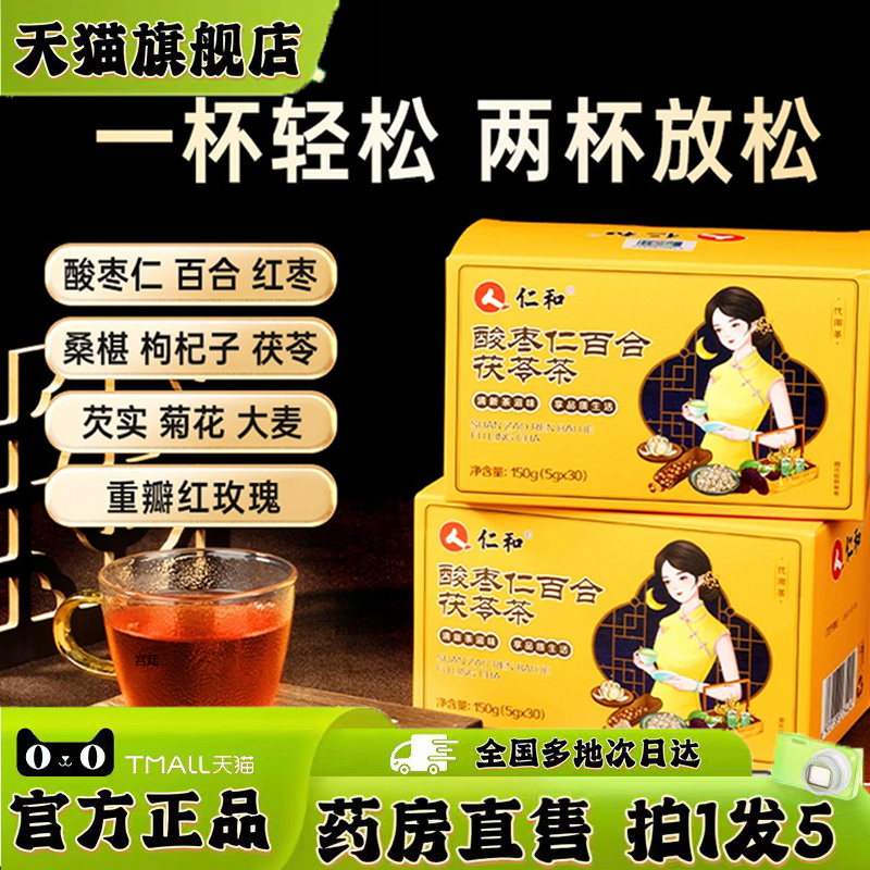 全网热卖！仁和酸枣仁百合茯苓茶