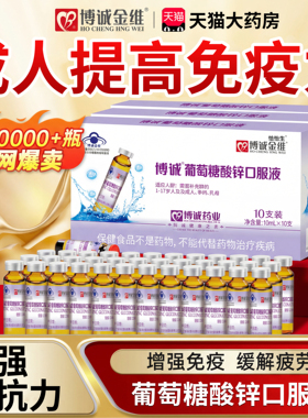 葡萄糖酸锌口服液官方旗舰店成人脱发白转黑提高免疫力中老年女cc