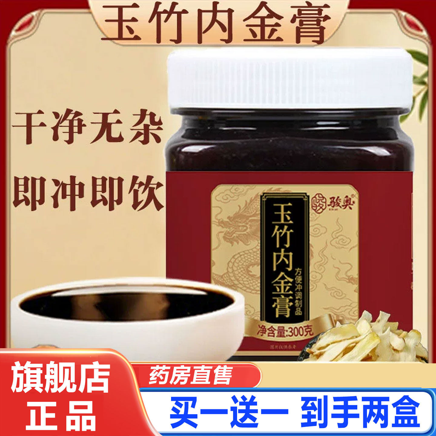 骏奥玉竹内金膏官方旗舰店正品养生膏草本滋补膏生津膏直播款2cd