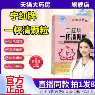 京都颐正堂宁红牌一杯清颗粒官方旗舰店祛痘粉刺痘官方正品6kw