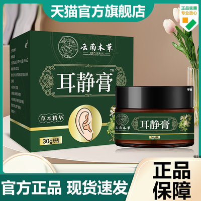 云南本草耳静膏耳鸣耳康膏官方旗舰店正品草本萃取外用涂抹7VP