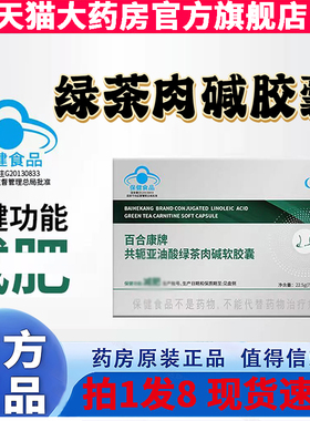 百合康牌共轭亚油酸绿茶肉碱软胶囊官方旗舰店正品直播同款8gx