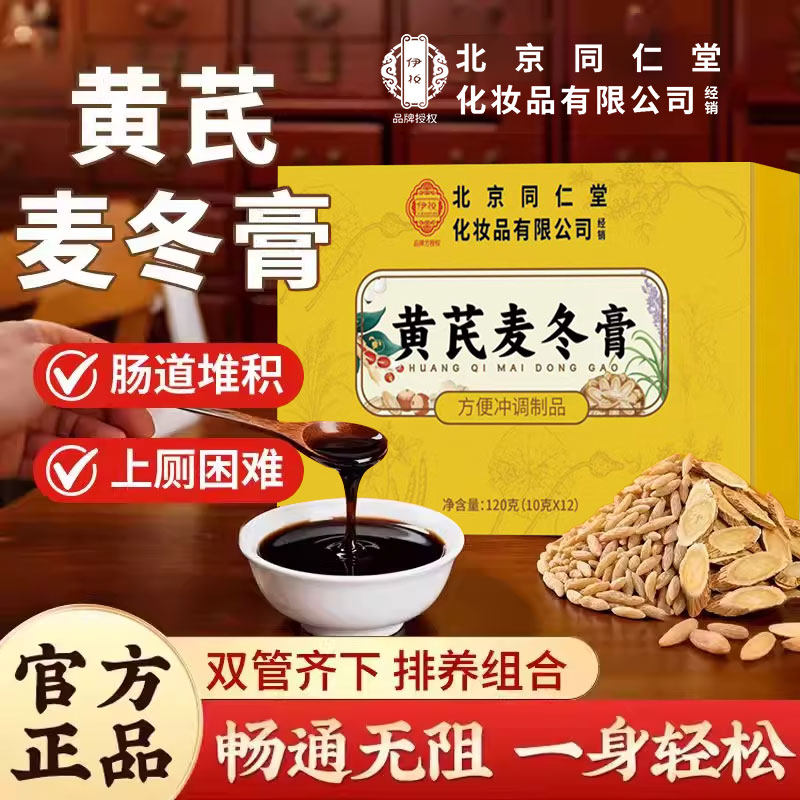 北京同仁堂朕皇黄芪麦冬膏官方旗舰店正品的功效便润肠秘膏可用zz