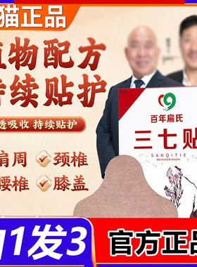 百年扁氏三七贴官方旗舰正品肩周颈椎腰椎膝盖草本植物腰膝贴2fk