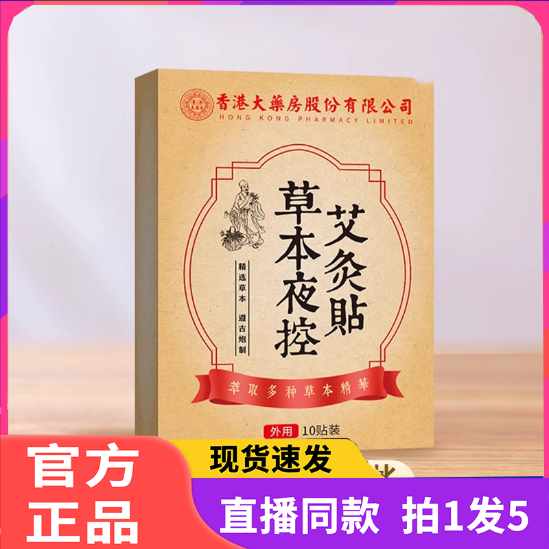 香港大药房草本夜控艾灸贴大肚贴晨控贴艾草贴官方旗舰店正品3DC
