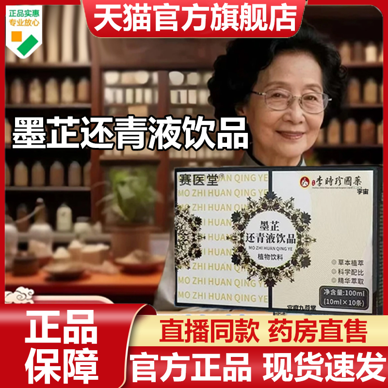 赛医堂墨芷还青液李时珍国医官方旗舰店正品草本配方直播同款7VP