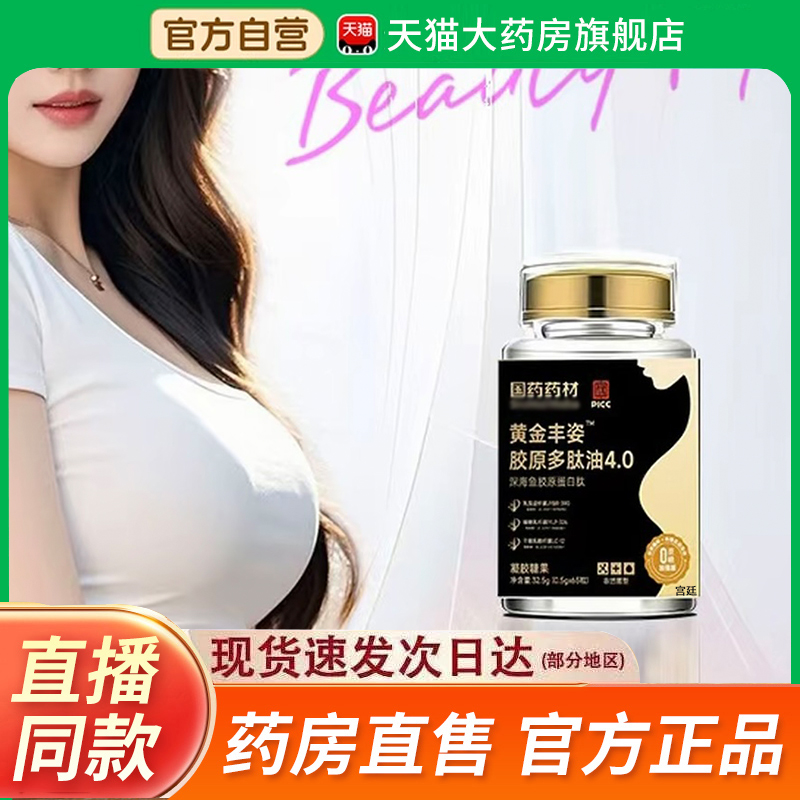 黄金丰姿胶原多肽油4.0官方旗舰店正品直播同款国药药材2fk