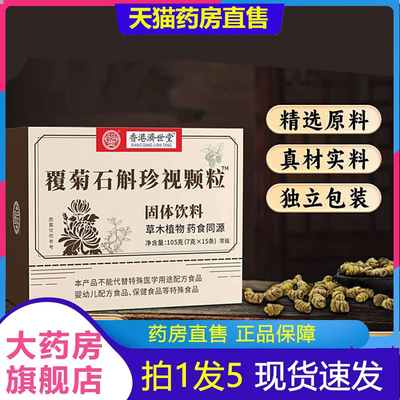 香港济世堂覆菊石斛珍视颗粒固体饮料草本官方旗舰店正品2fk