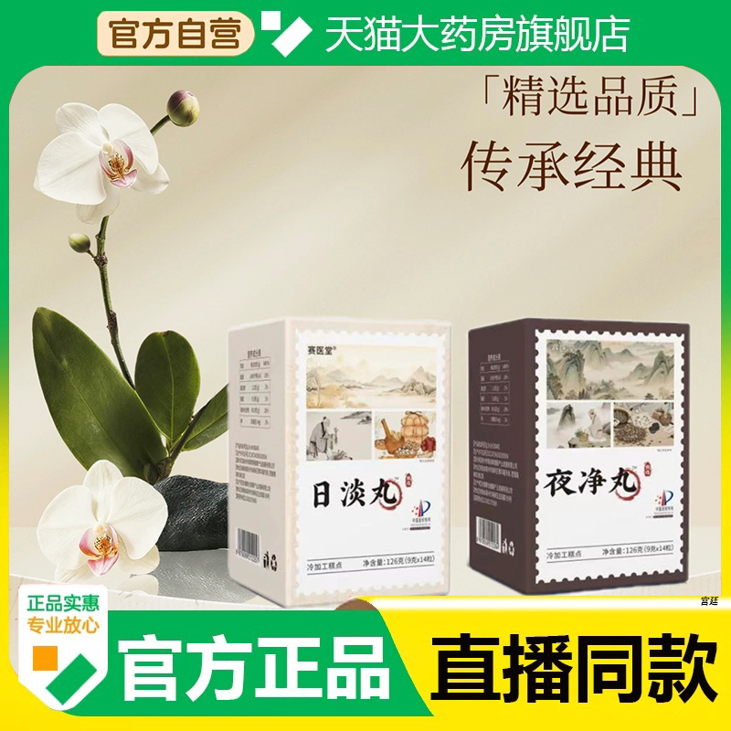 日淡丸夜净丸草直播同款官方赛医堂正品药房直售7fk