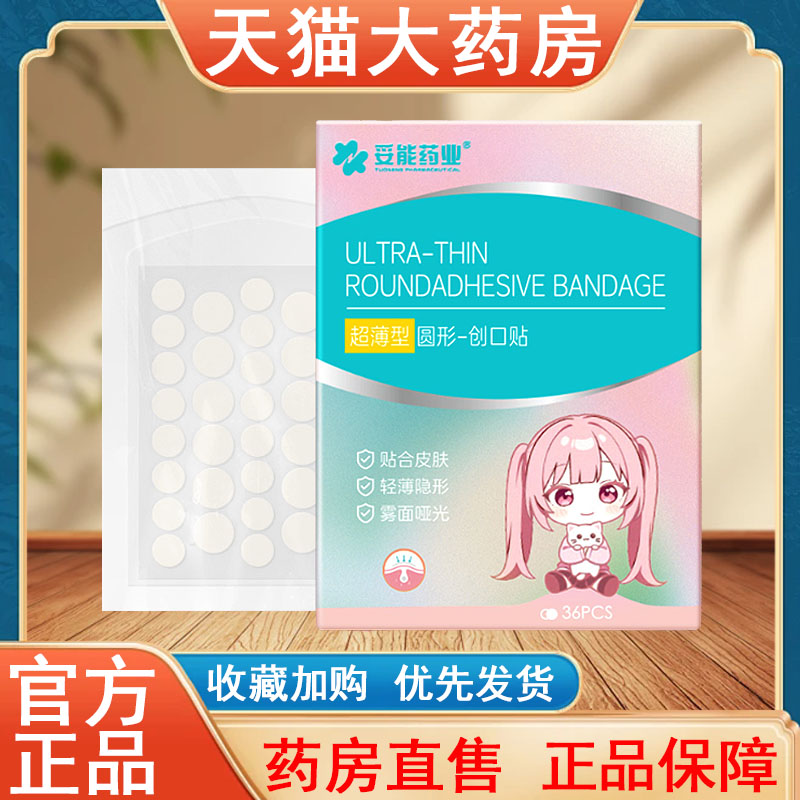 妥能超薄型隐形创口贴痘痘贴正品水胶体敷料大药房旗舰店发货tk