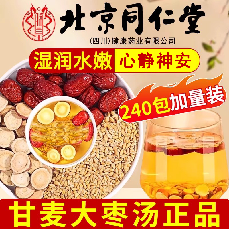 北京同仁堂甘麦大枣汤旗舰店淮浮小麦甘草大枣茶包的功效颗粒作zz