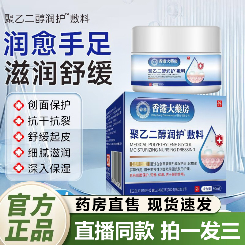 香港大药房聚乙二醇润护敷料官方旗舰店正品手足干裂保湿滋润1QY