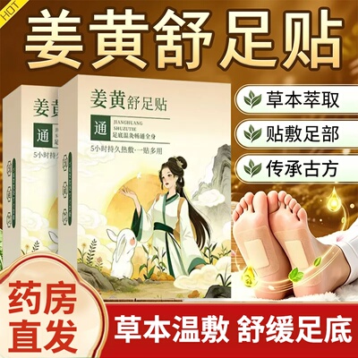 姜黄艾草热敷暖足贴正品官方