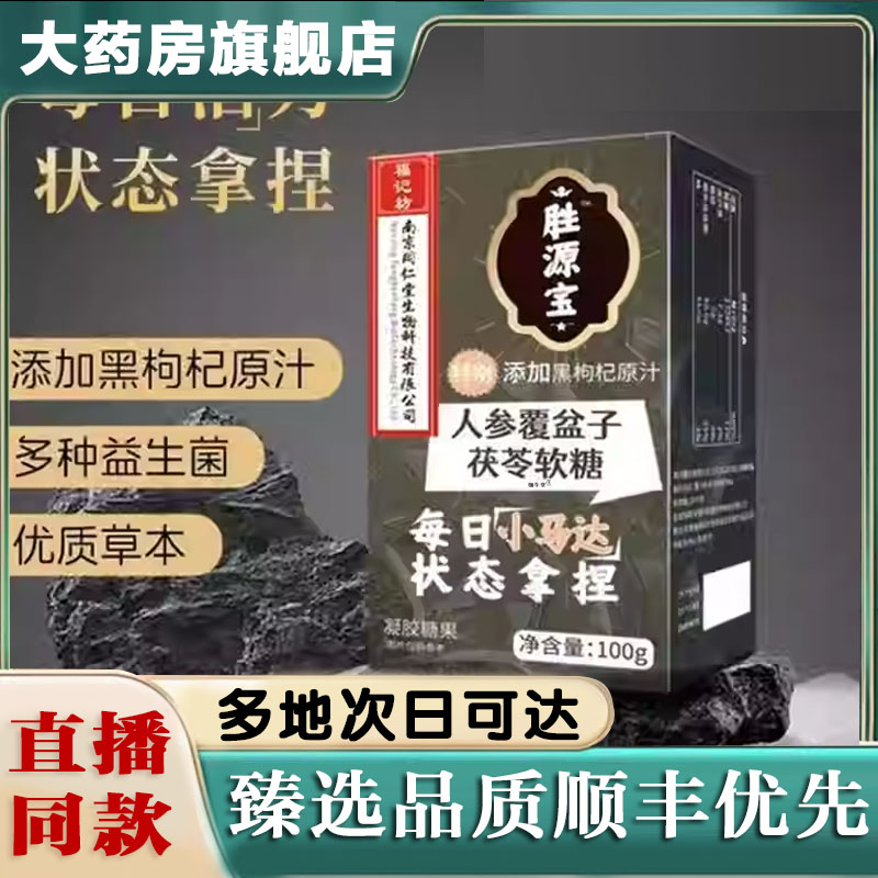 人参覆盆子茯苓软糖官方旗舰店胜活宝人参软糖汇力状态拿捏仁8XP