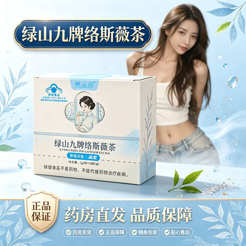绿山九牌络斯薇茶旗舰店正品植物萃取天然草本精华燃直播同款3XP