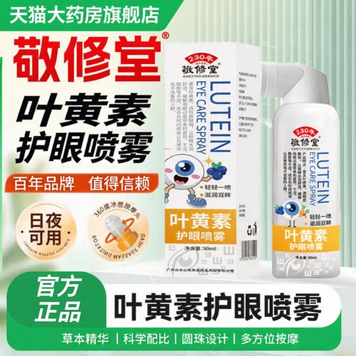 叶黄素护眼喷雾正品官方旗舰店