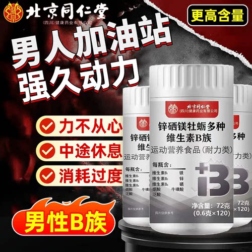 【好货严选】多种维生素b族男士