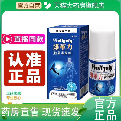 维革力软骨素凝露旗舰店维格利凝露纳米级官方正品大药房直售4gm