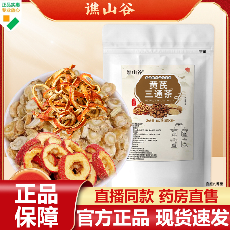 谯山谷黄芪三通茶官方旗舰店正品山楂枸杞丹参泡水养生三通茶7VP
