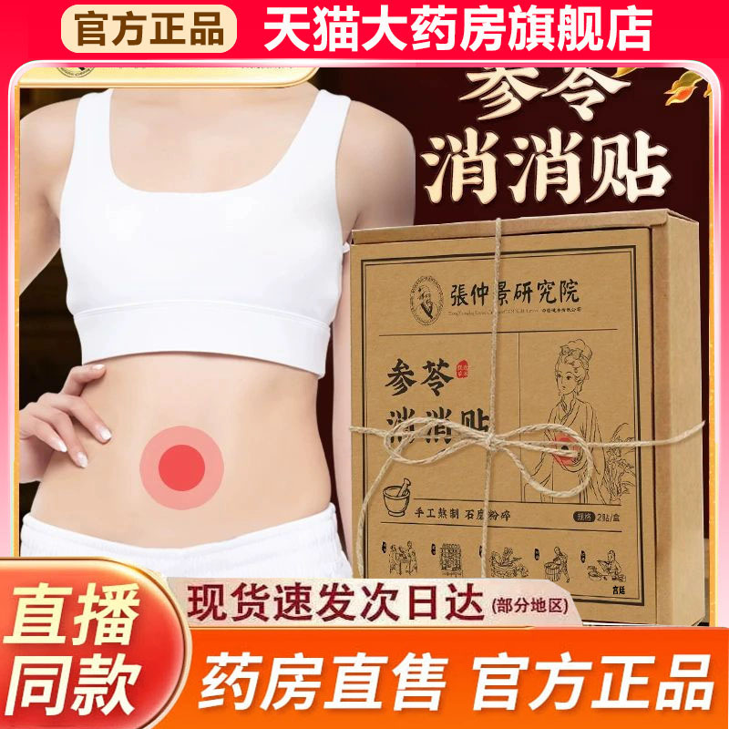 张仲景研究院参苓消消贴官方旗舰店正品草本萃取直播同款9fk