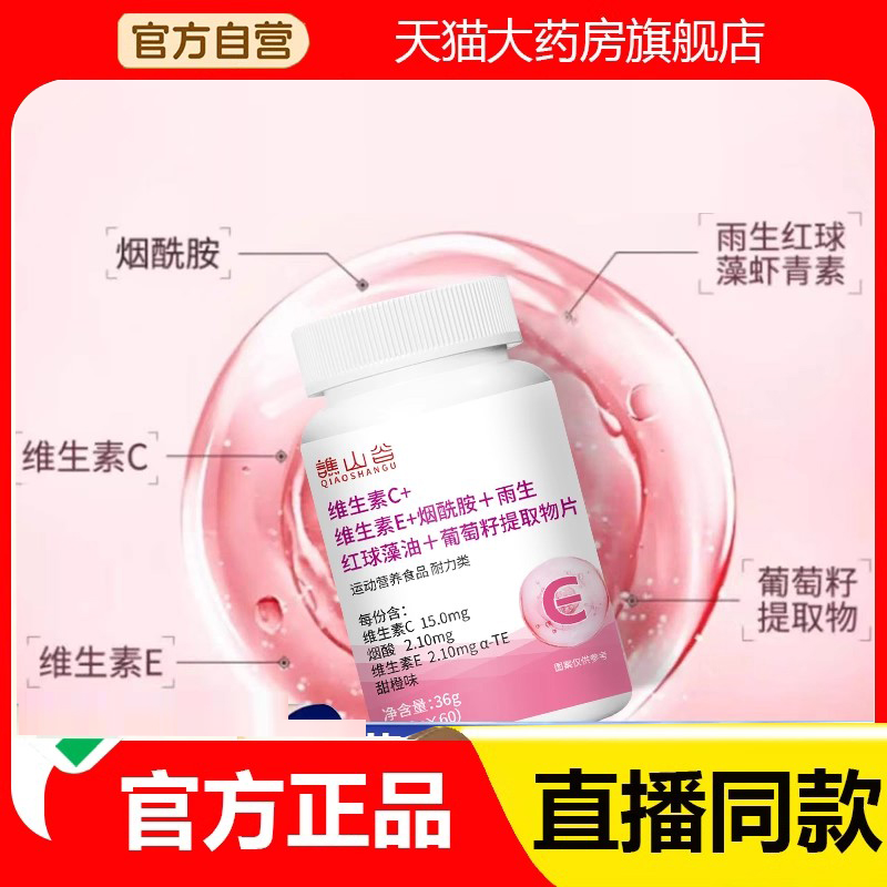 谯山谷维生素C维E烟酰胺VC雨生红球藻葡萄籽官方旗舰店正品3DC