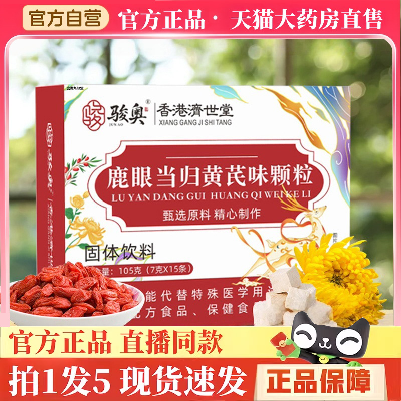 骏奥鹿眼当归黄芪味颗粒官方旗舰店正品草本植物萃取药房直售3hm