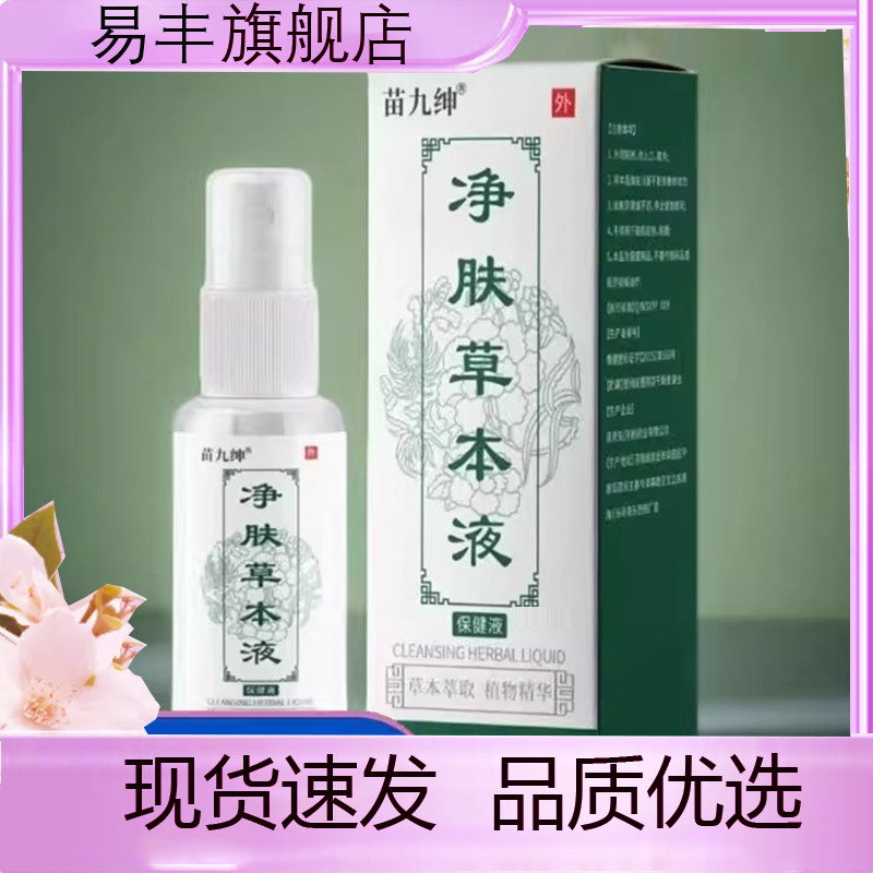 苗九绅净肤草本液现货官方净肤草本液直播同款旗舰店正品5DC,保健用品,皮肤消毒护理（消）,淘宝优惠券,粉丝福利购,淘宝优惠卷