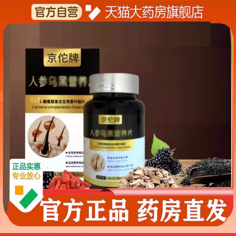 人参乌黑营养片官方旗舰店直播同款头发稀疏掉非京佗牌络氨酸7BD