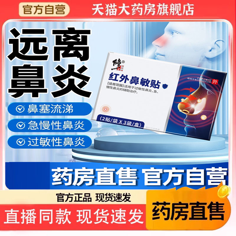 修正鼻炎专用鼻贴红外鼻敏正品过敏性鼻炎砭贴儿童官方旗舰店6gm