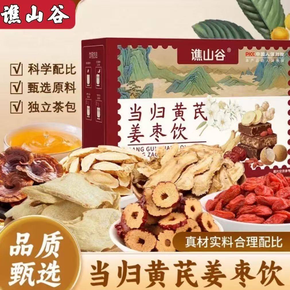 谯山谷当归黄芪姜枣茶饮组合旗舰店正品养生直播同款官方正品UU2,传统滋补营养品,养生茶,淘宝优惠券,粉丝福利购,淘宝优惠卷