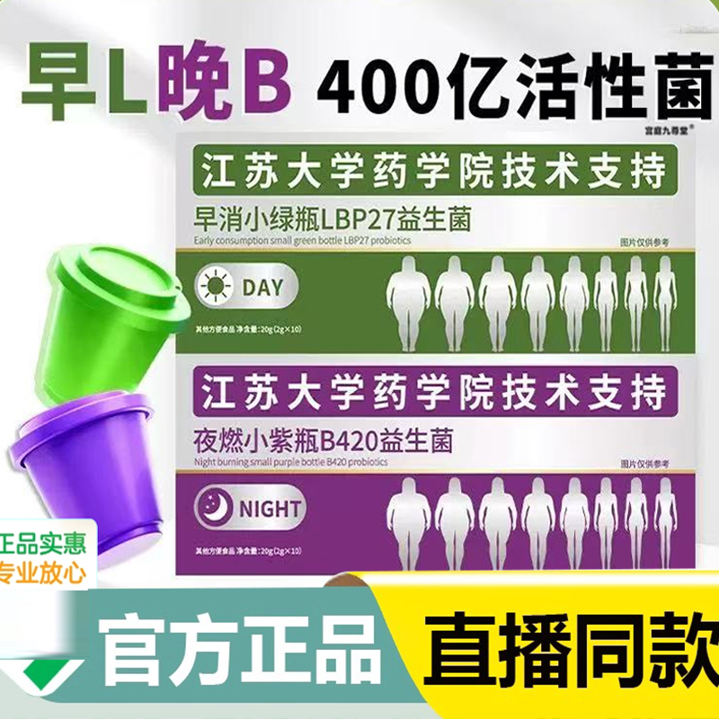 江苏大学研究院B420早消小绿瓶+夜燃小紫瓶官方旗舰店益生菌饮9BD
