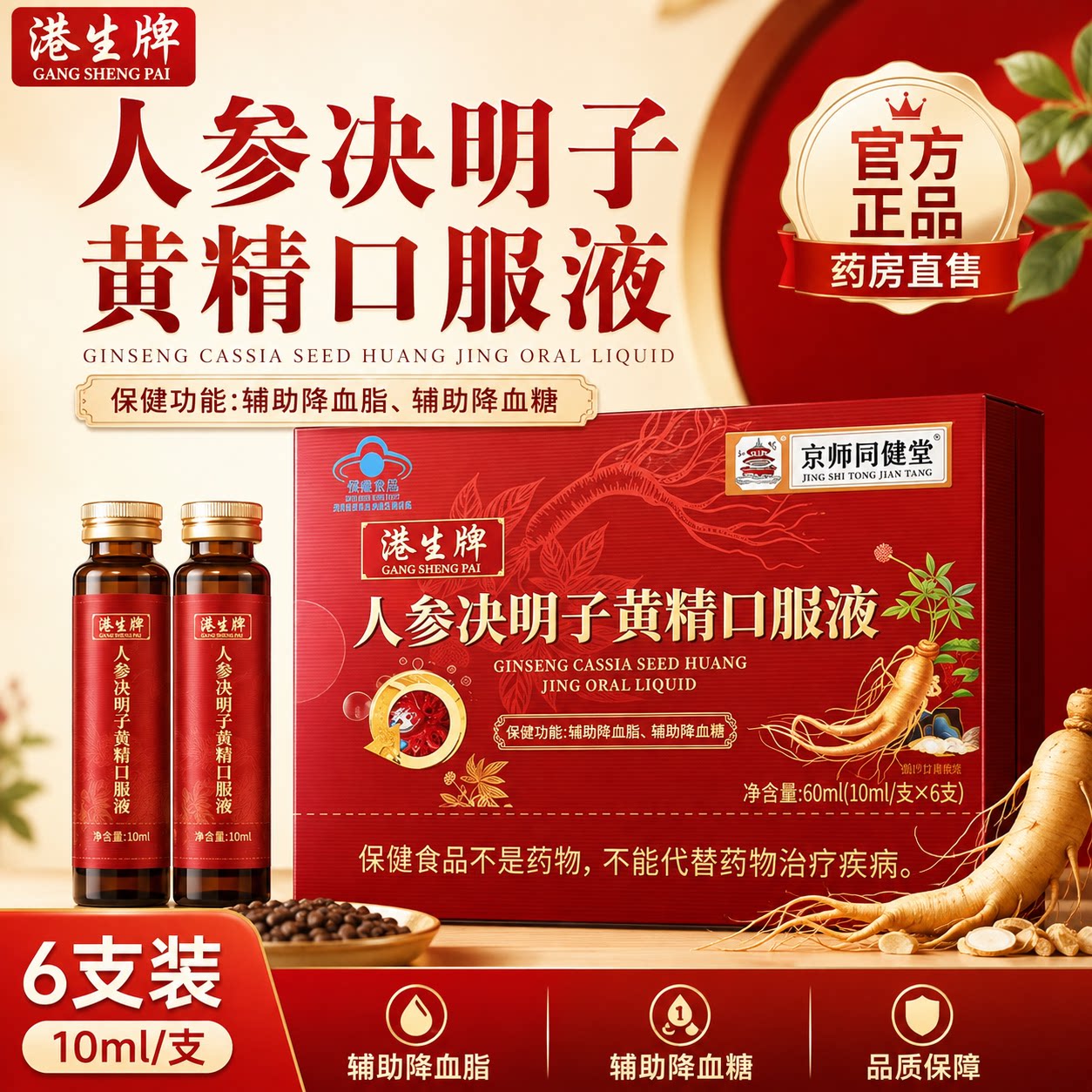 京师同健堂人参决明子黄精口服液官方旗舰店正品辅助降血糖1tp图片