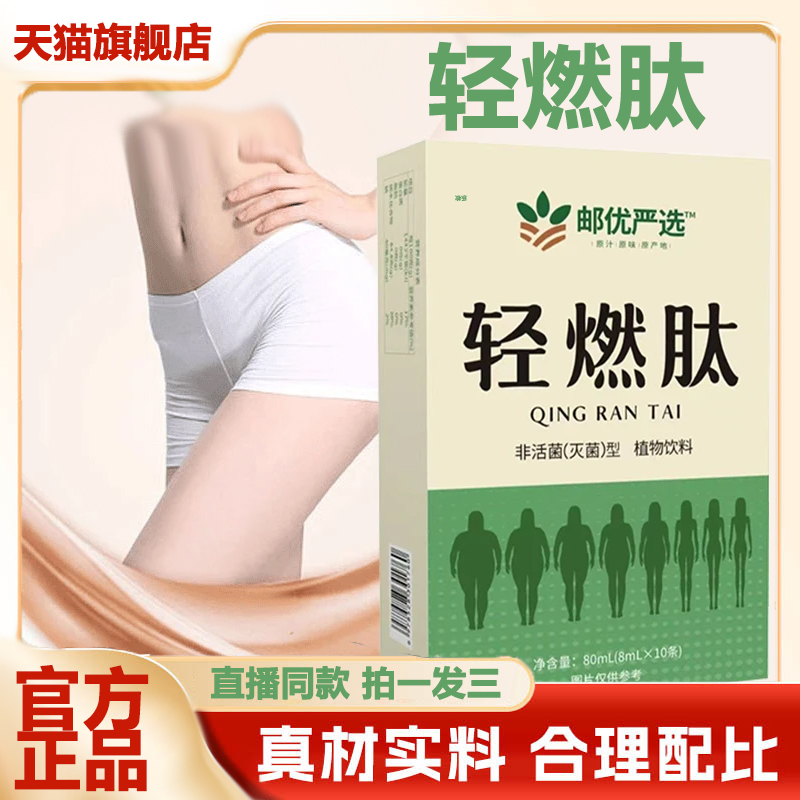 邮政严选轻燃肽官方旗舰店正品草本萃取直播同款草本饮料3VP