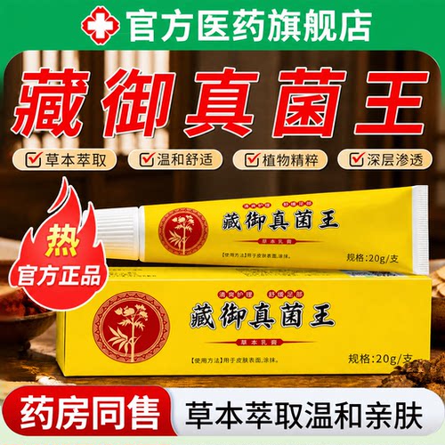 藏御真菌手足专用乳膏官方旗舰店房皮肤痒脱皮草本软膏脚干脚裂ZZ