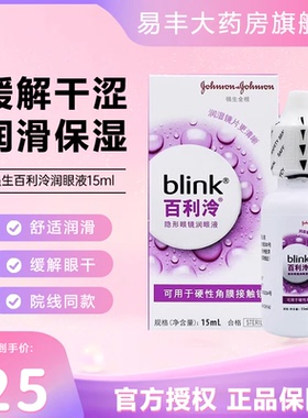 强生blink百利泠润眼液15ml硬性润眼液硬性角膜塑形OK镜润滑液TF