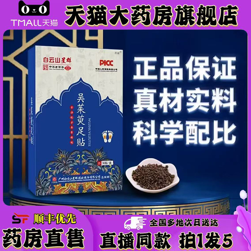 广州白云山星群吴茱萸肉桂足贴官方旗舰店正品引火下行药房售0XP